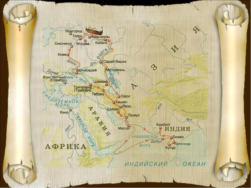 Маршрут Афанасия Никитина.