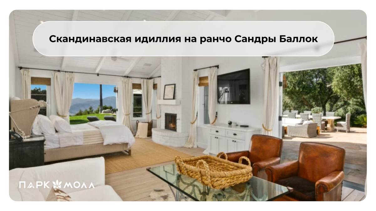 Скандинавская идиллия на ранчо Сандры Баллок