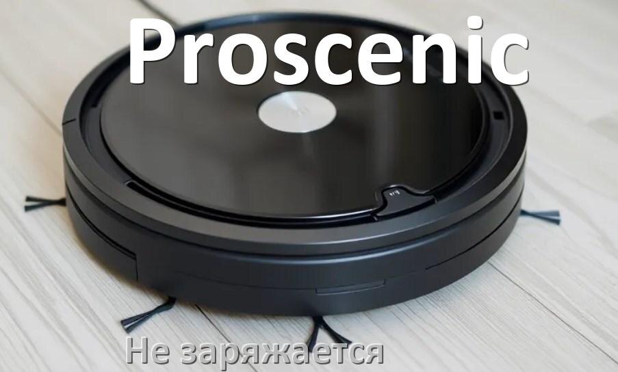 
Почему робот пылесос Proscenic не заряжается и пищит что делать