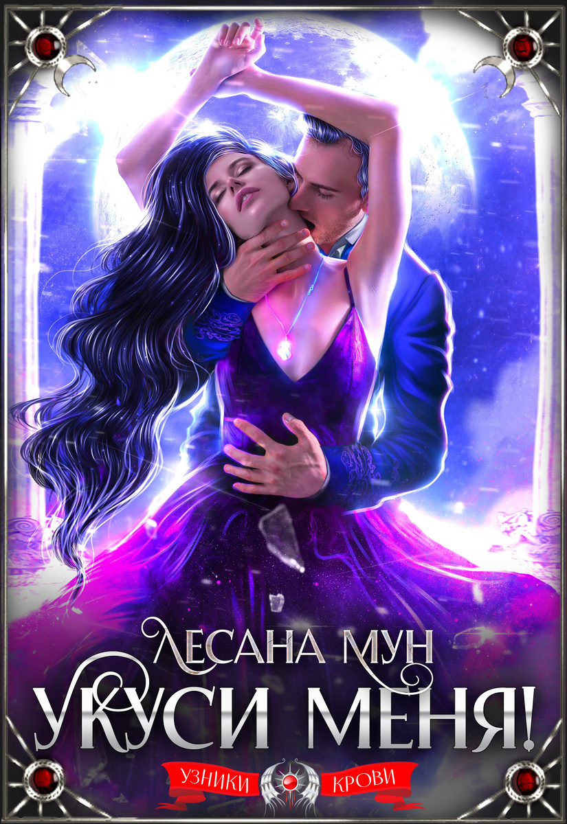 Укуси меня!