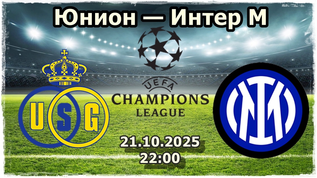 Юнион — Интер М прогноз на футбол