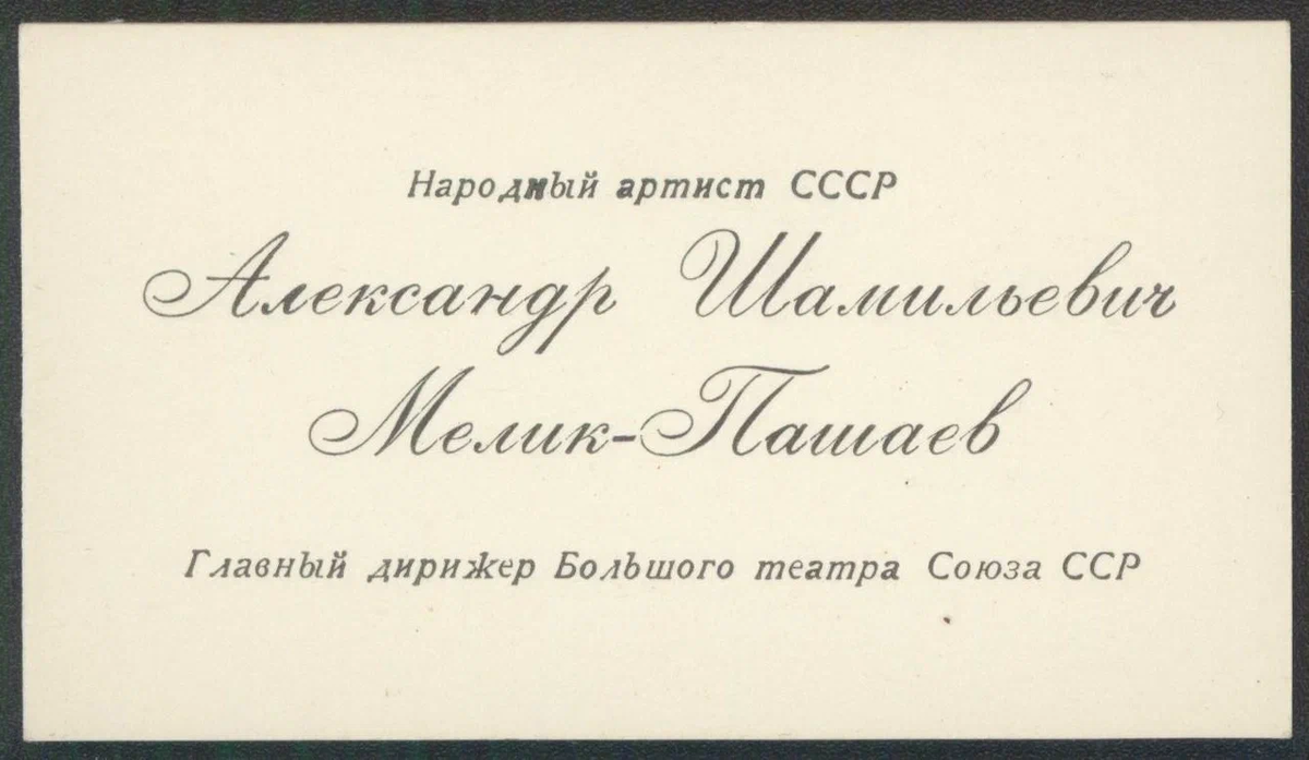 Визитная карточка А.Мелик-Пашаева Главного дирижера Большого театра Союза ССР. Из фондов Музея музыки.