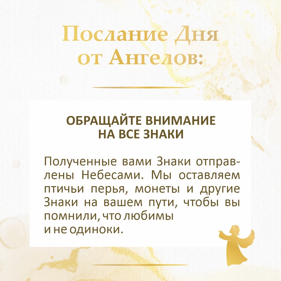 Каждый получает Послание тогда, когда ему важно и нужно - вовремя