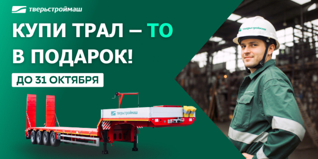 Обновляем автопарк с выгодой: дарим первое ТО на полуприцеп!