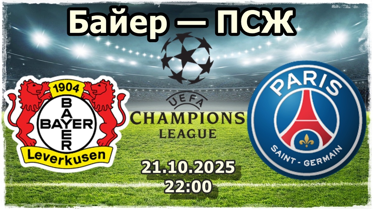 Байер — ПСЖ прогноз на футбол