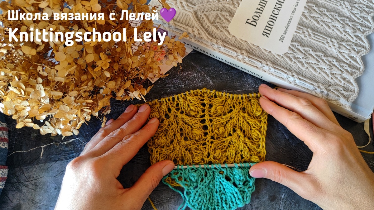 Школа вязания с Лелей💜