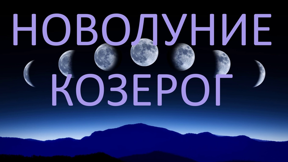 Новолуние. Фото в свободном доступе.
