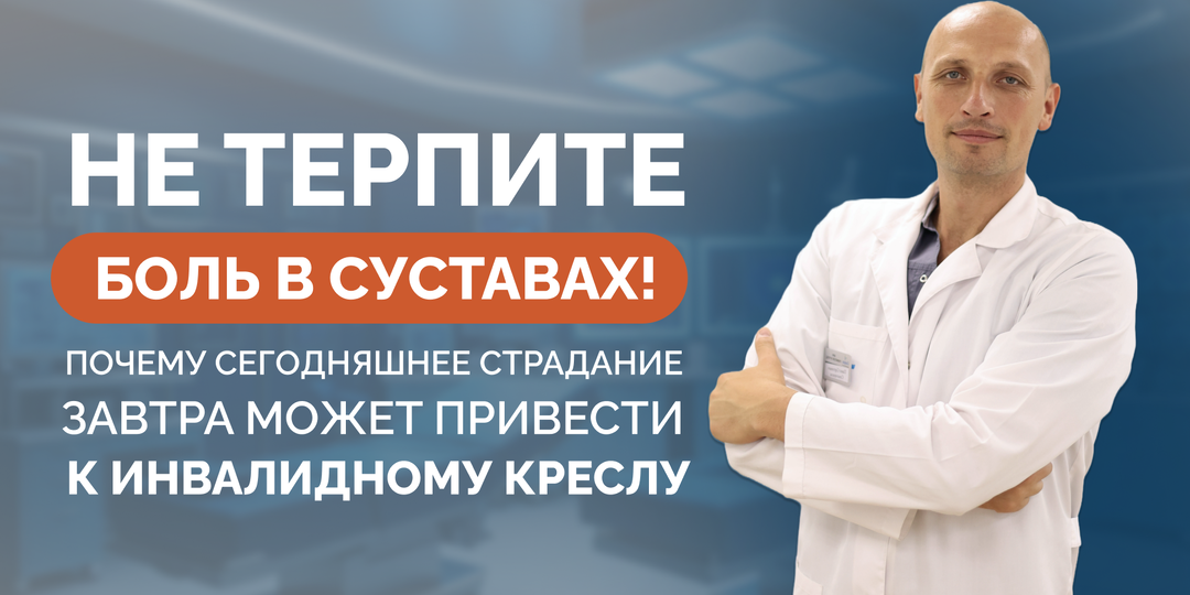 Не терпите боль в суставах! Почему сегодняшнее страдание завтра может привести к инвалидному креслу