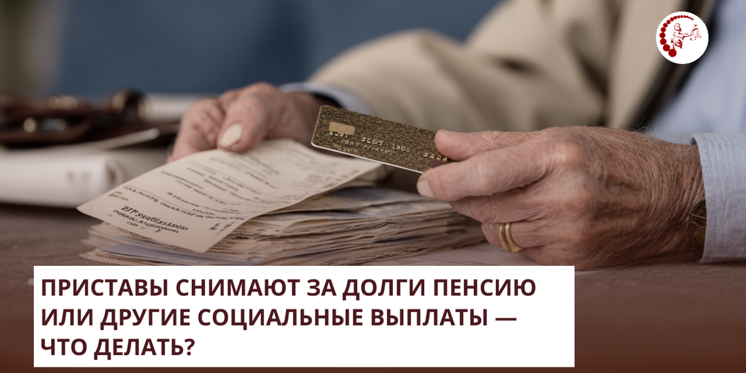 Приставы снимают за долги пенсию или другие социальные выплаты — что делать?