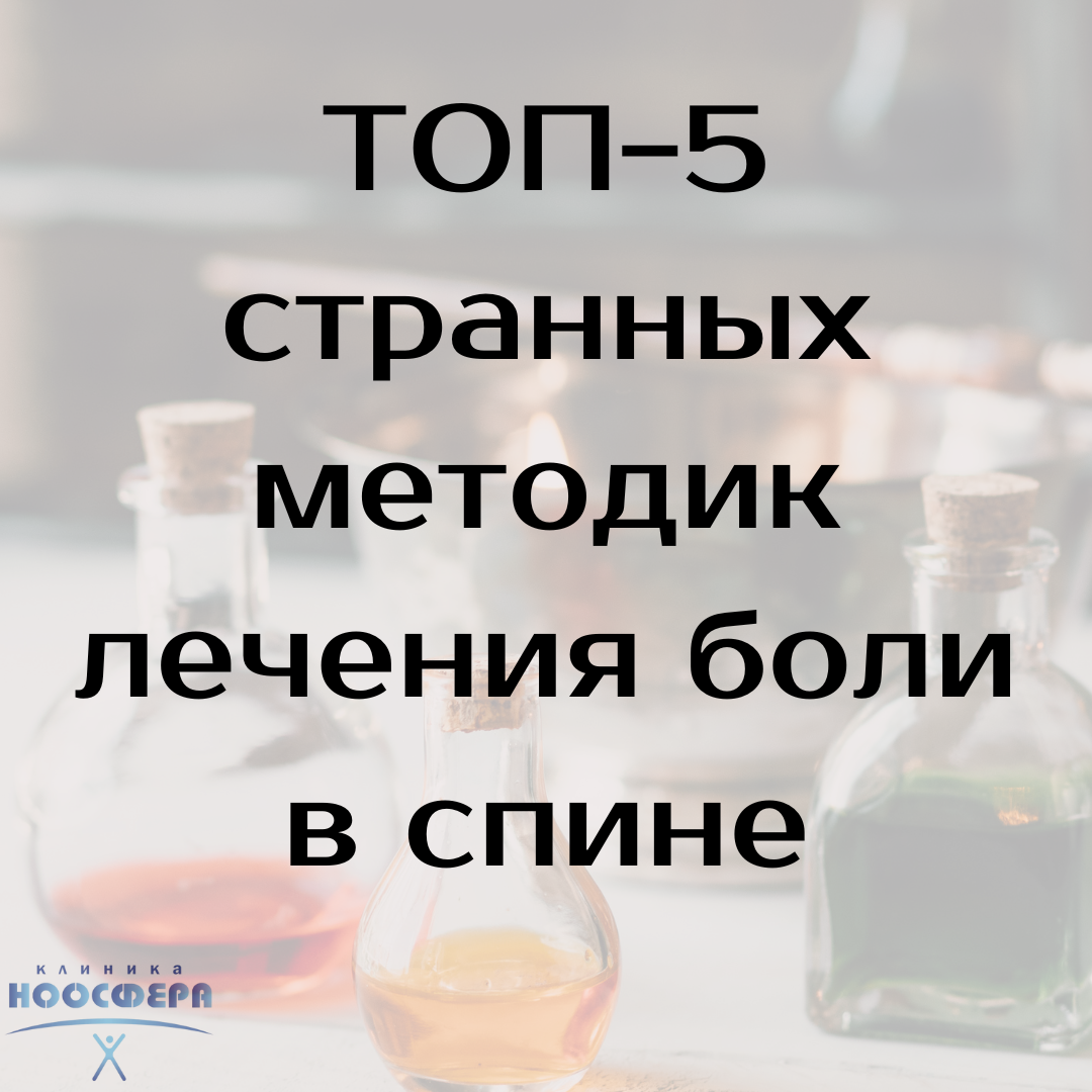 опасные методики лечения