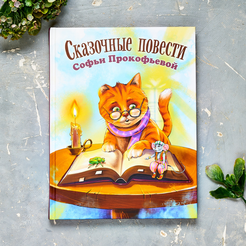 "Сказочные повести Софьи Прокофьевой". Изд. ЭНАС-КНИГА, 2025 г. 