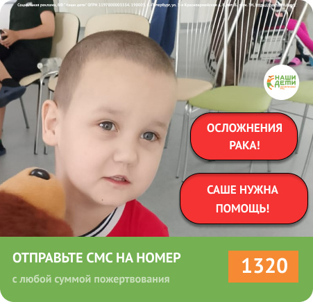 Из жизни Саши навсегда ушёл папа, и вскоре в ней появился РАК. Помогите спасти жизнь мальчика!