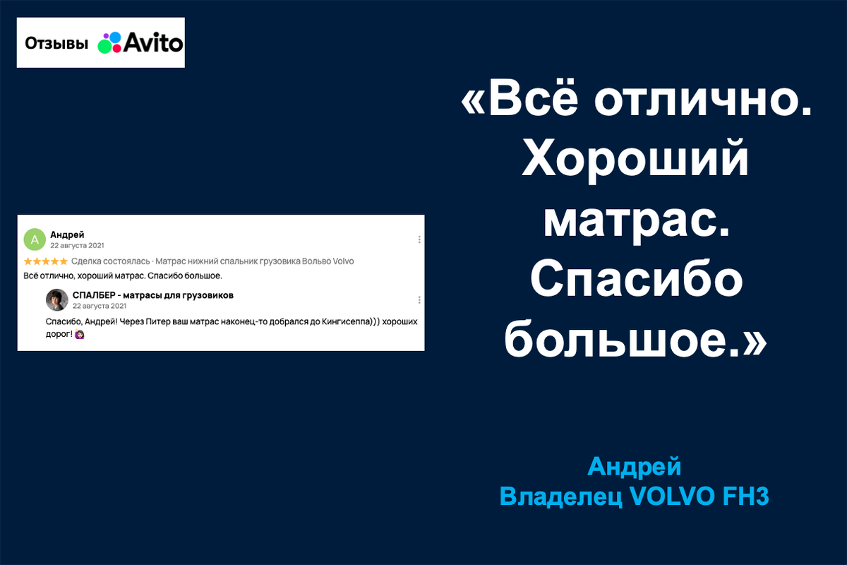 Отзыв владельца VOLVO FH3 Андрея о матрасе СПАЛБЕР Комфорт