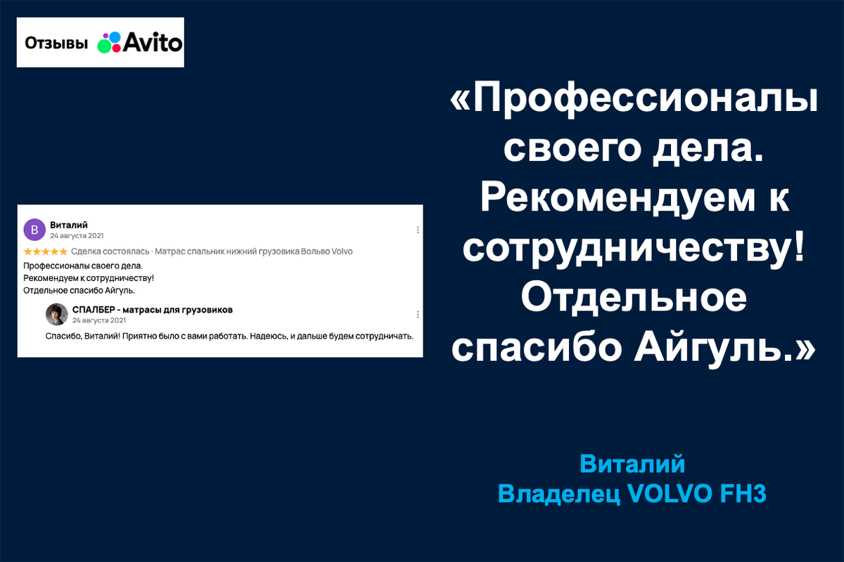 Отзыв владельца VOLVO FH3 Виталия о матрасе СПАЛБЕР Комфорт