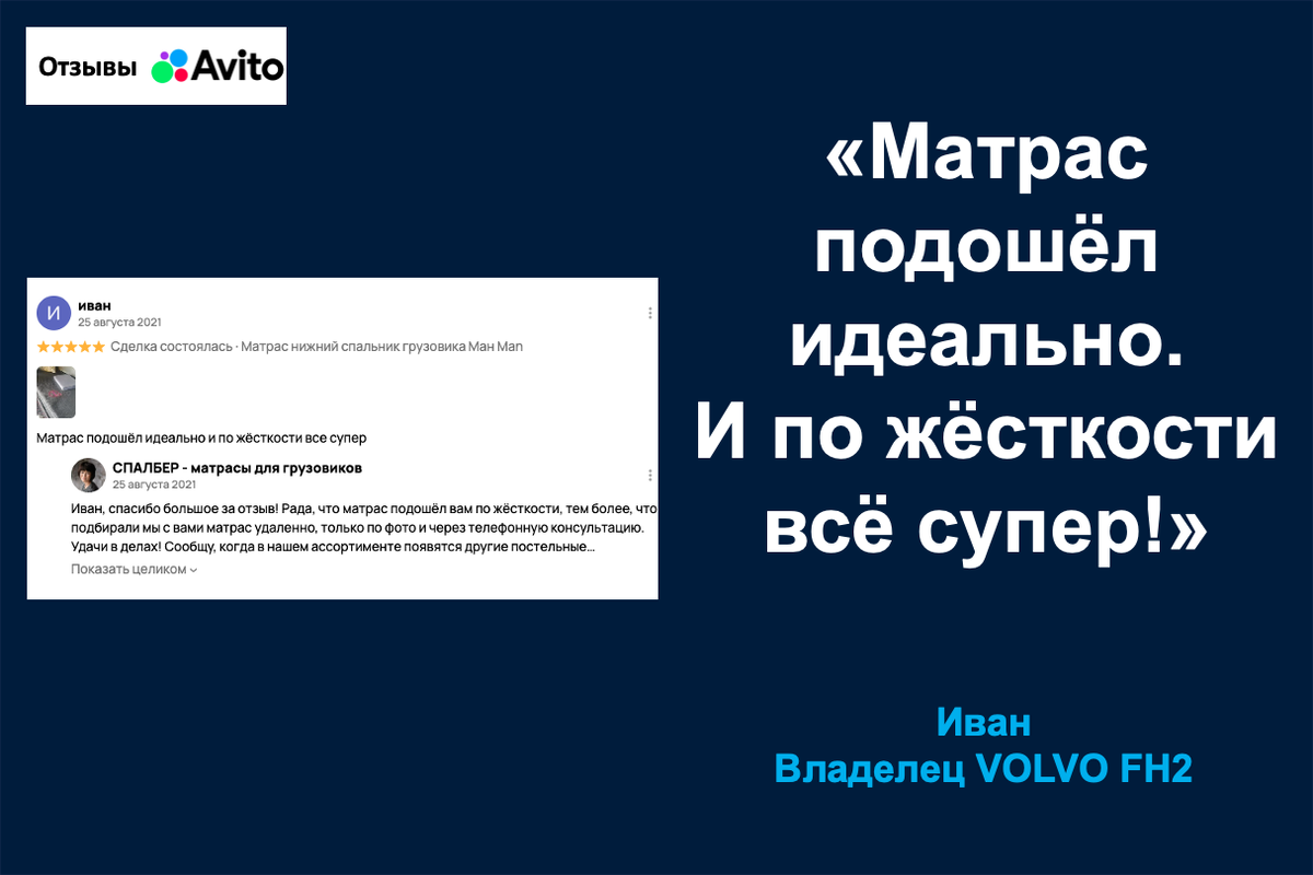 Отзыв владельца VOLVO FH2 Ивана о матрасе СПАЛБЕР Комфорт
