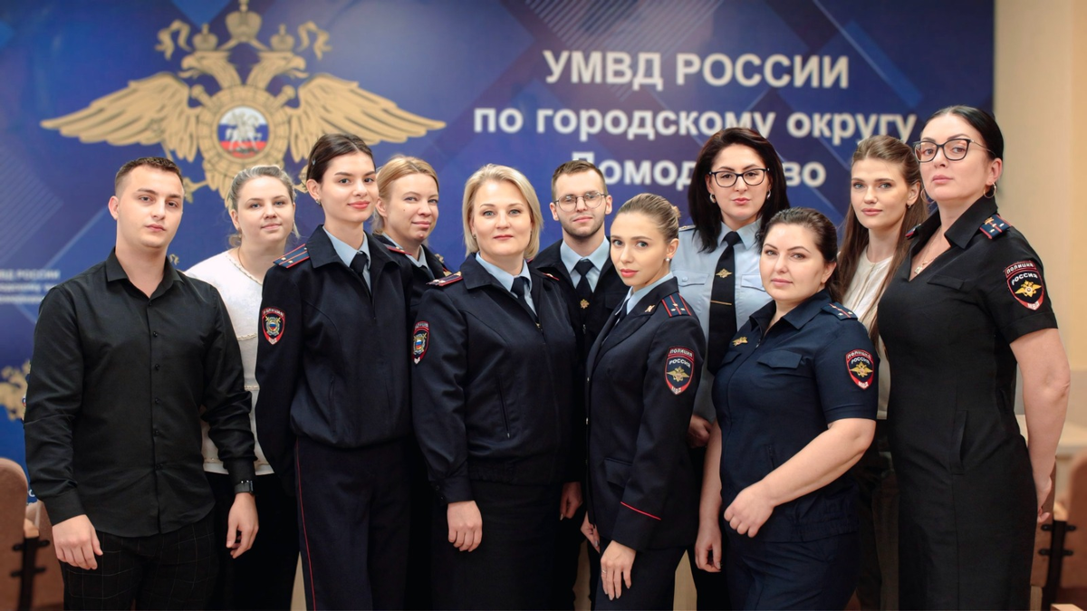 На фото: начальник отдела дознания УМВД России по городскому округу Домодедово Оксана Стенюгина (в первом ряду, третья слева) со своим коллективом.