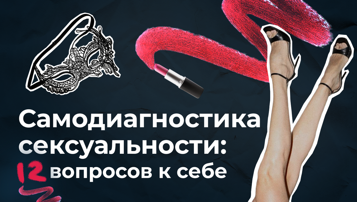 Самодиагностика сексуальности: 12 вопросов к себе