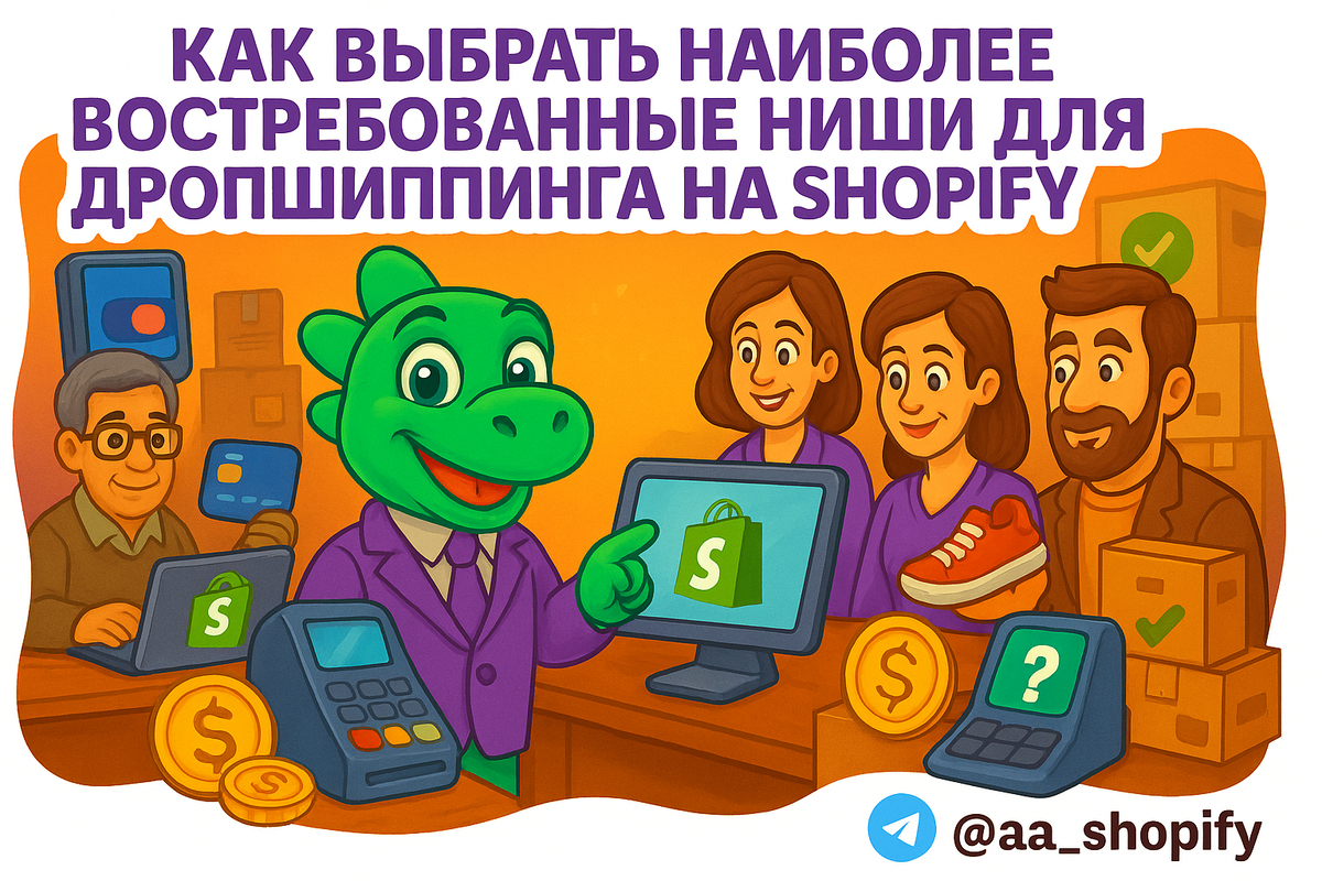    Как выбрать самые востребованные ниши для дропшиппинга на Шопифай в США в 2025 году: тренды, товары и советы для успеха aa_ecom