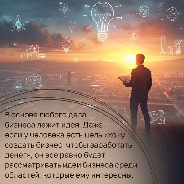 В основе любого бизнеса лежит идея.