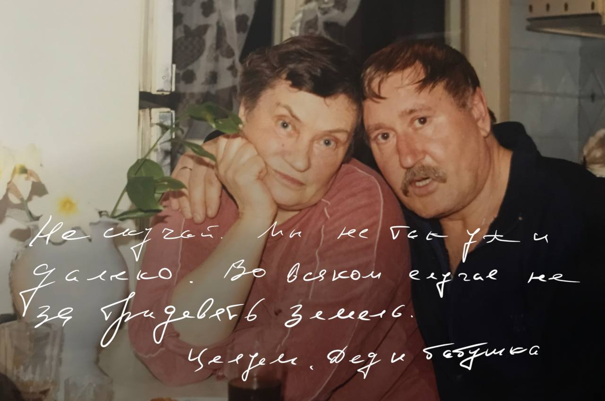 Строки из последнего письма, отправленного дедом. 2015 год.
