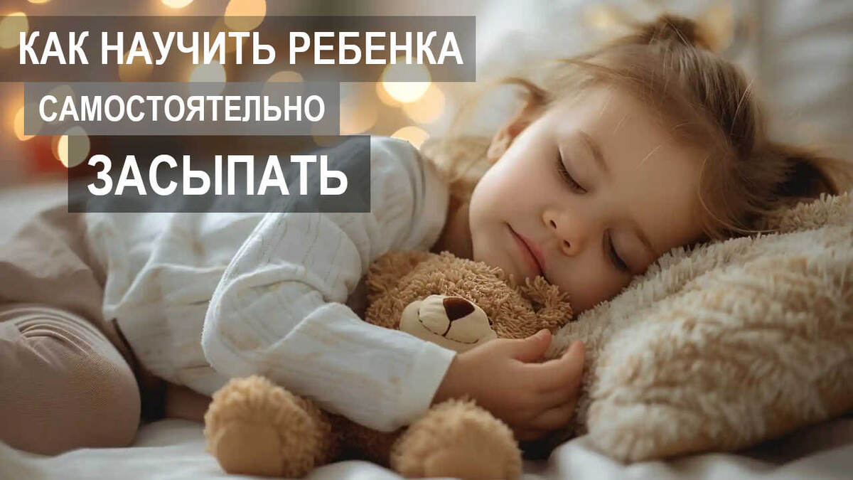 Как научить ребенка самостоятельно засыпать