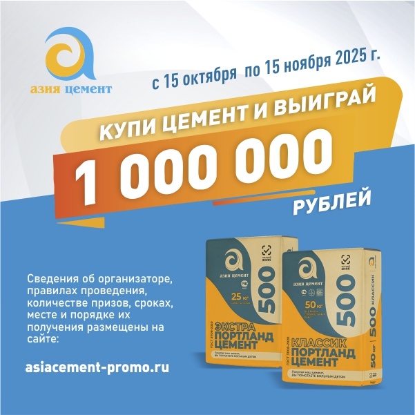 Акция "Всё по-честному с "Азия Цемент"