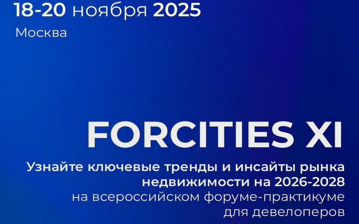   О чем расскажут на XI Всероссийском форуме-практикуме для девелоперов FORCITIES