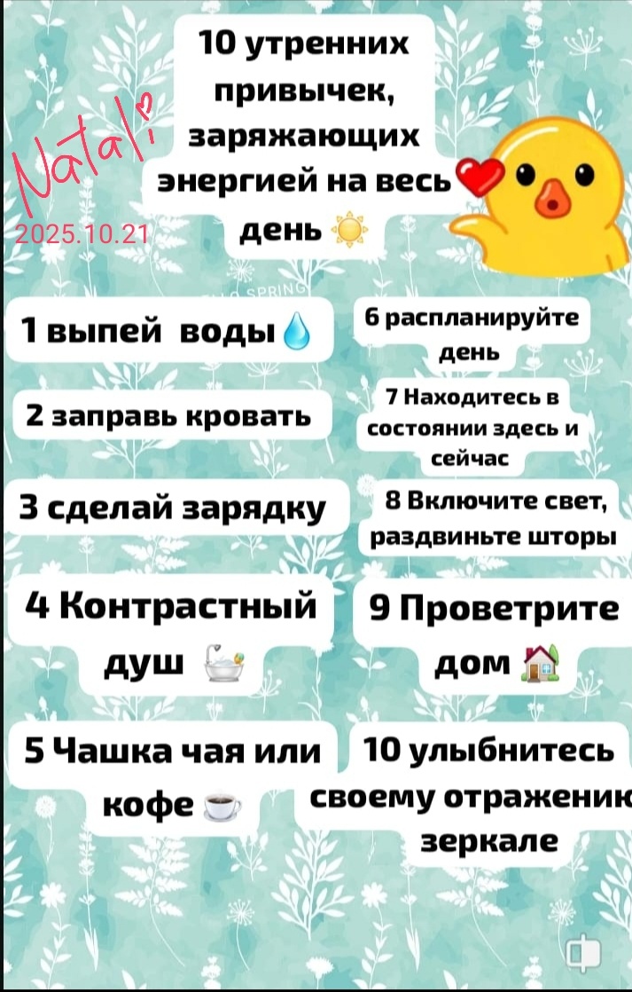 Сохраните чек лист и попробуйте сонное утро начать именно так!   Не знаю как это работает- но улыбка очень помогает мне. 