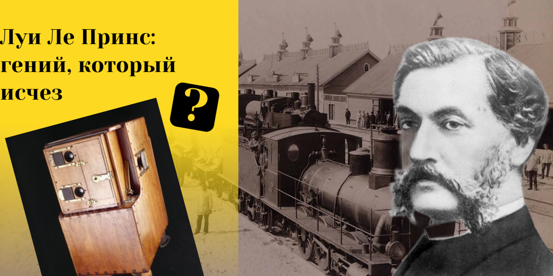 Загадка первой кинокамеры: таинственное исчезновение Луи Ле Принса и роль Томаса Эдисона в истории кинематографа
