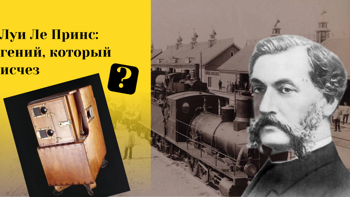 Исчезновение Луи Ле Принса