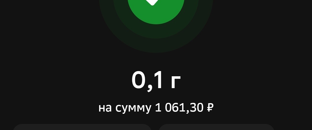 Самые дорогие 0,1 г за 2 почти года 😏
