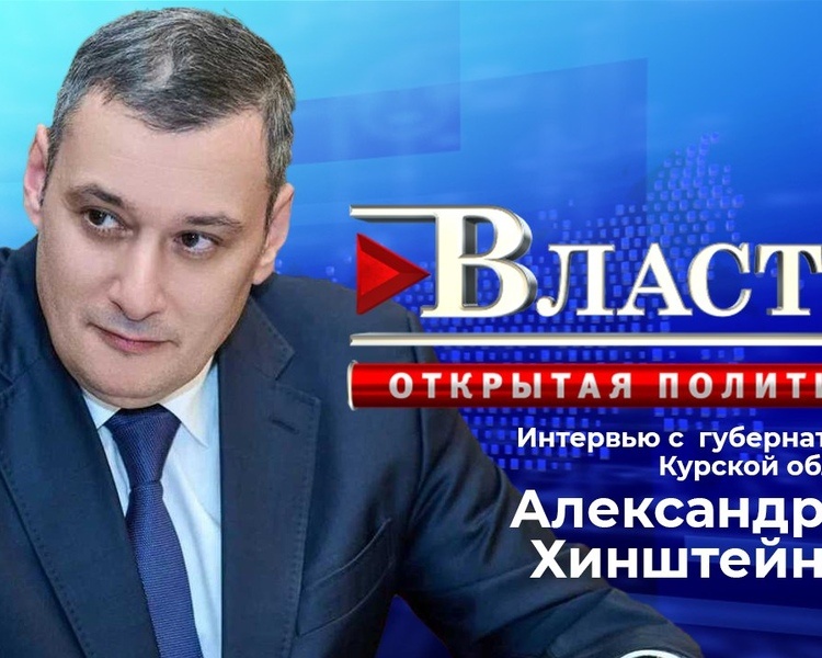     Губернатор Александр Хинштейн ответит на вопросы курян в прямом эфире