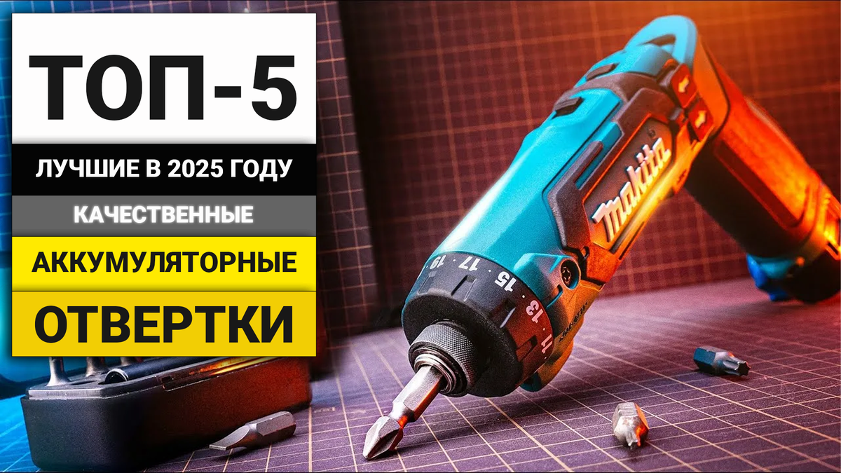 Лучшие аккумуляторные отвёртки в соотношении цена-качество | ТОП-5 в 2025 году