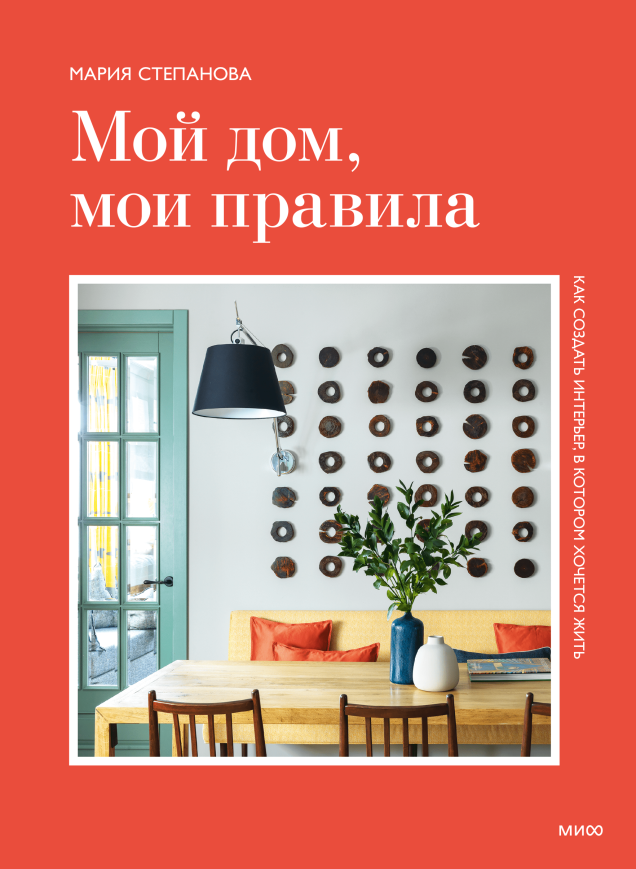 Дом, который вдохновляет и делает счастливее. Интервью с дизайнером интерьеров Марией Степановой Екатерина Ушахина  📷
