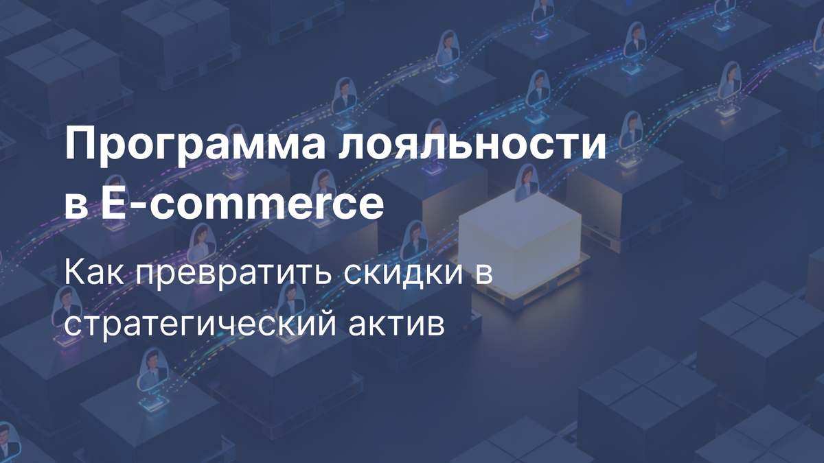Программа лояльности в E-commerce: как превратить скидки в стратегический актив