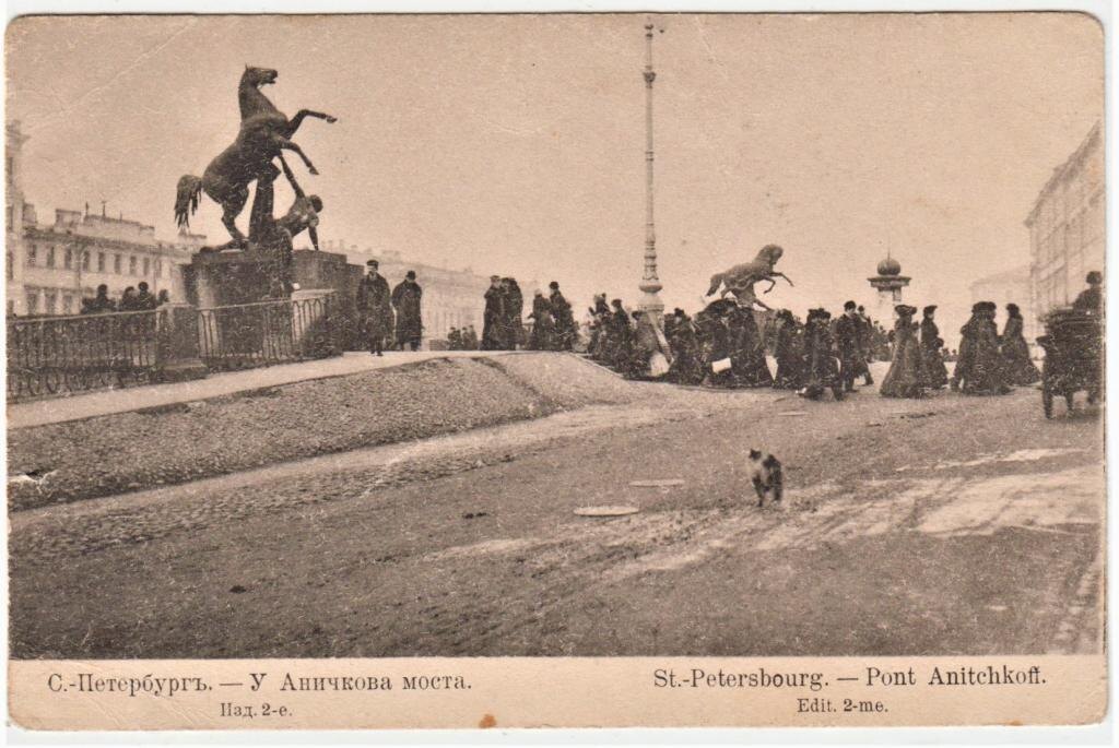 Почтовая карточка. "У Аничкова моста".