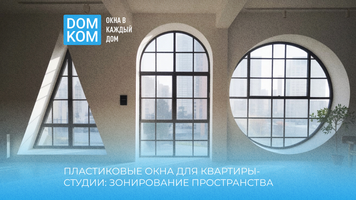 Пластиковые окна для квартиры-студии: зонирование пространства