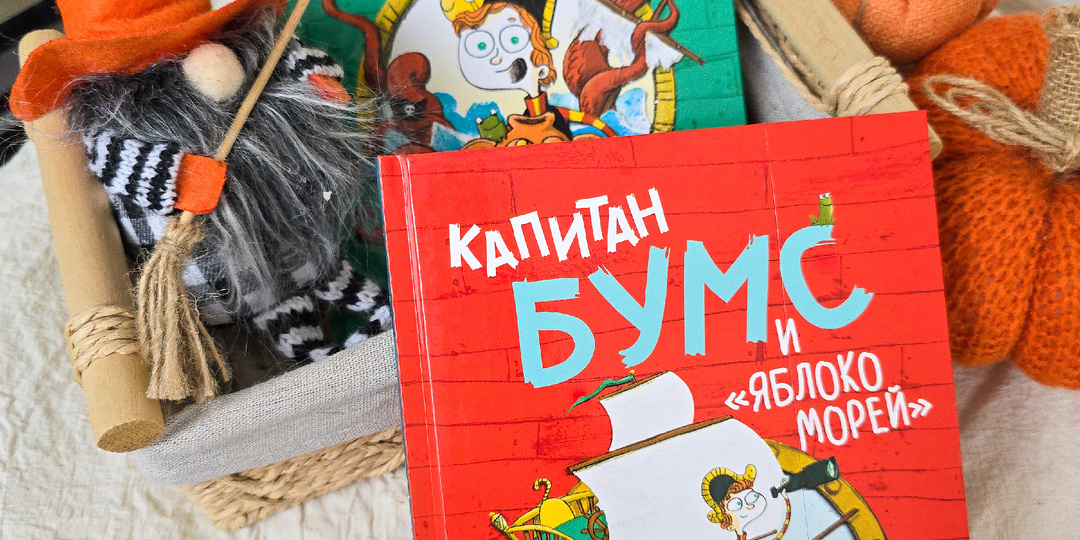 Почему стоит почитать книги про Капитана Бумса?✨