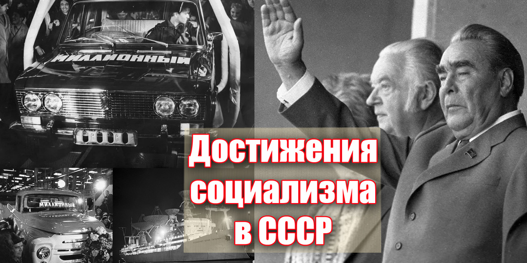 Достижения в СССР эпохи Брежневского "застоя" наглядно