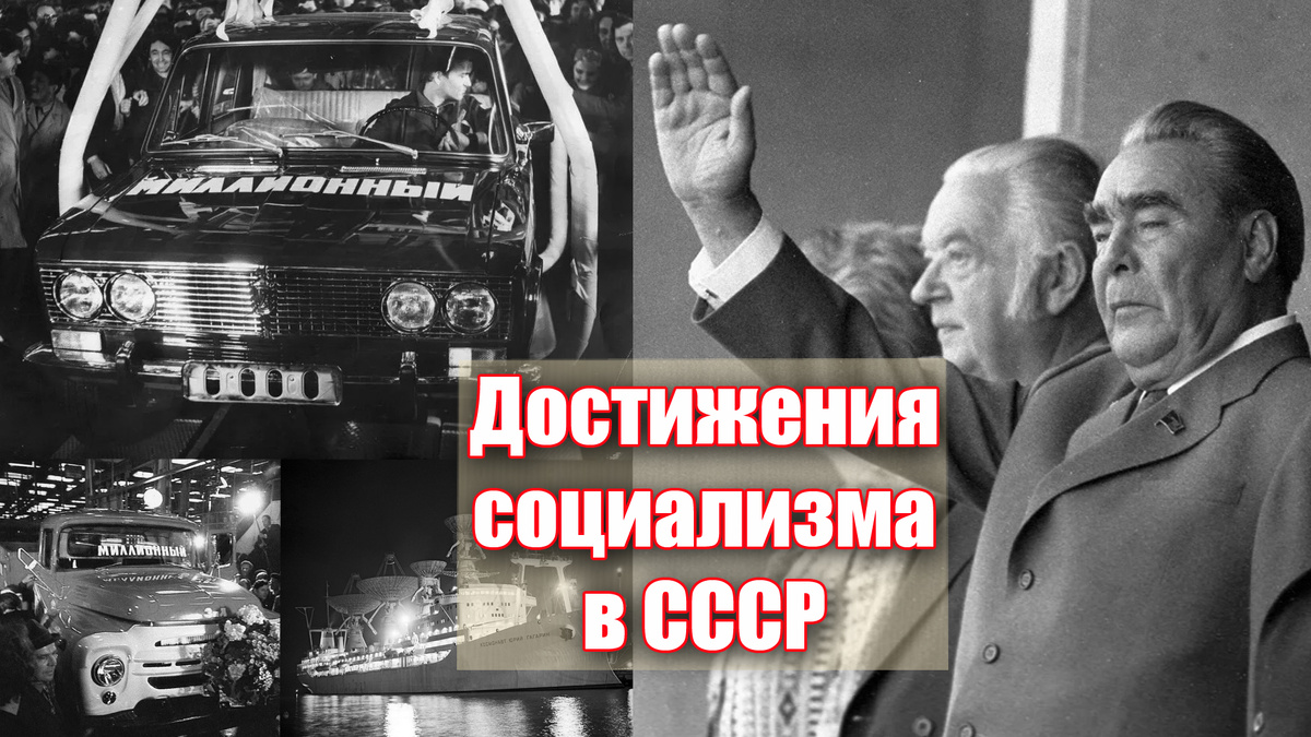 Достижения в СССР эпохи Брежневского "застоя" наглядно на 11 пунктах, фотографиях