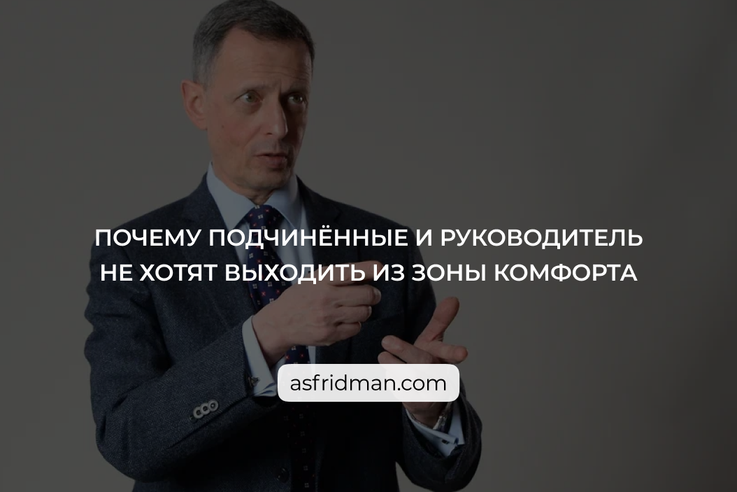 Руководитель и зона комфорта