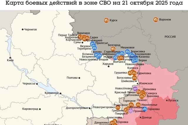    Карта боевых действий в зоне СВО на 21 октября 2025 года