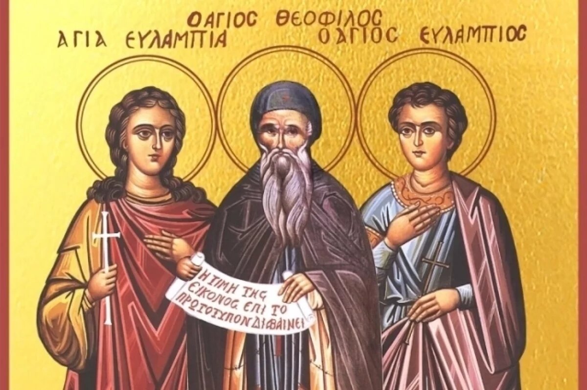    День святых Евлампия и Евлампии.