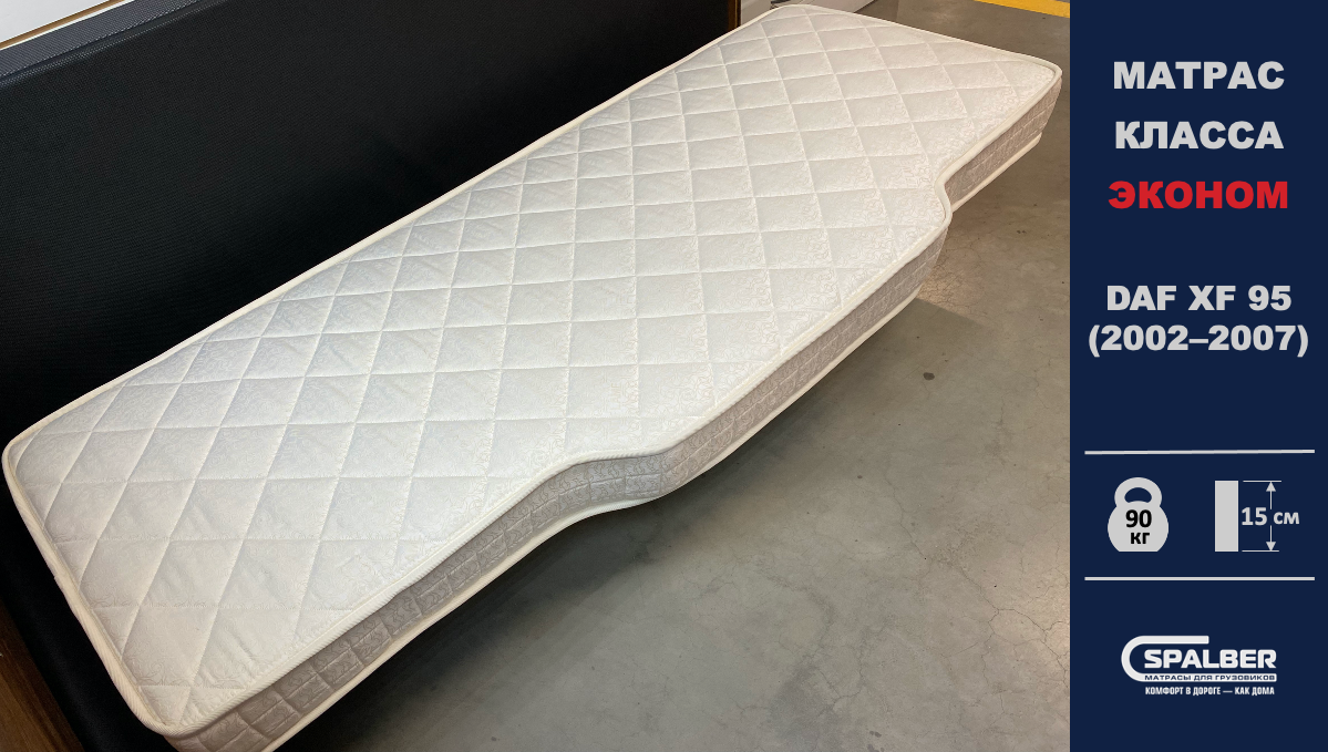 Матрас СПАЛБЕР Эконом для DAF XF 95 (2002 - 2007). Фото СПАЛБЕР.