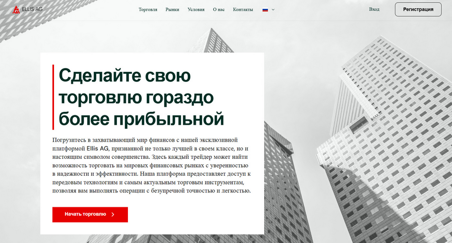 Ellis AG отзывы: фальшивый брокер без лицензии. Почему нельзя доверять Ellis AG