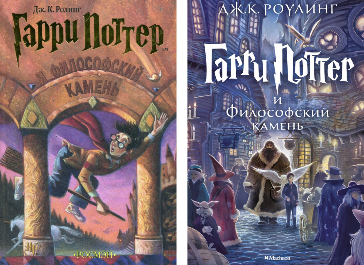 Сравнение обложек первой книги о Гарри Поттере от издательств «Росмэн» и «Махаон». Разница видна сразу: фамилия автора и молния в начертании.