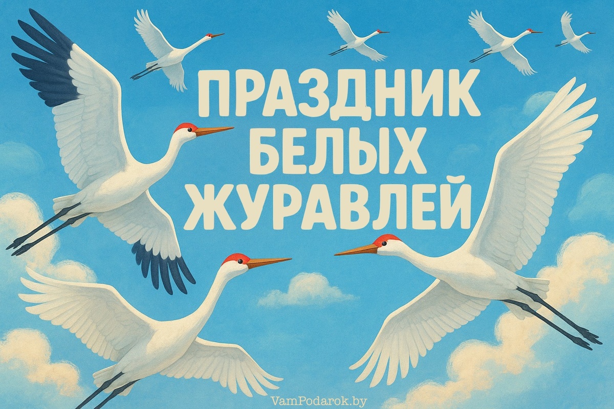 Праздник белых журавлей