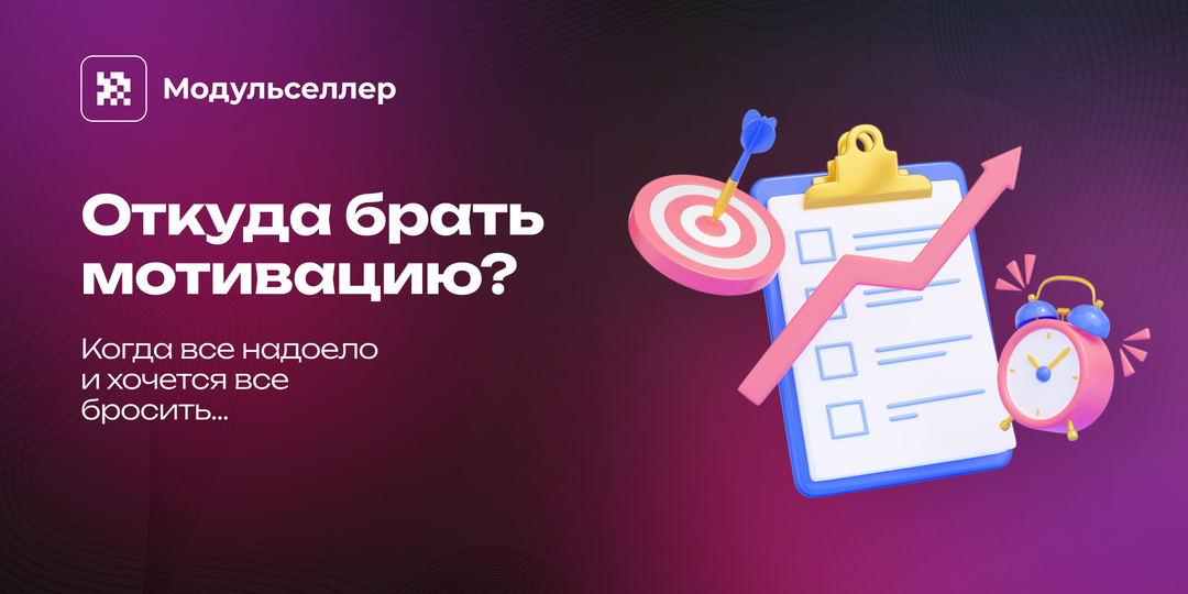 Откуда брать мотивацию, когда все надоело и хочется все бросить