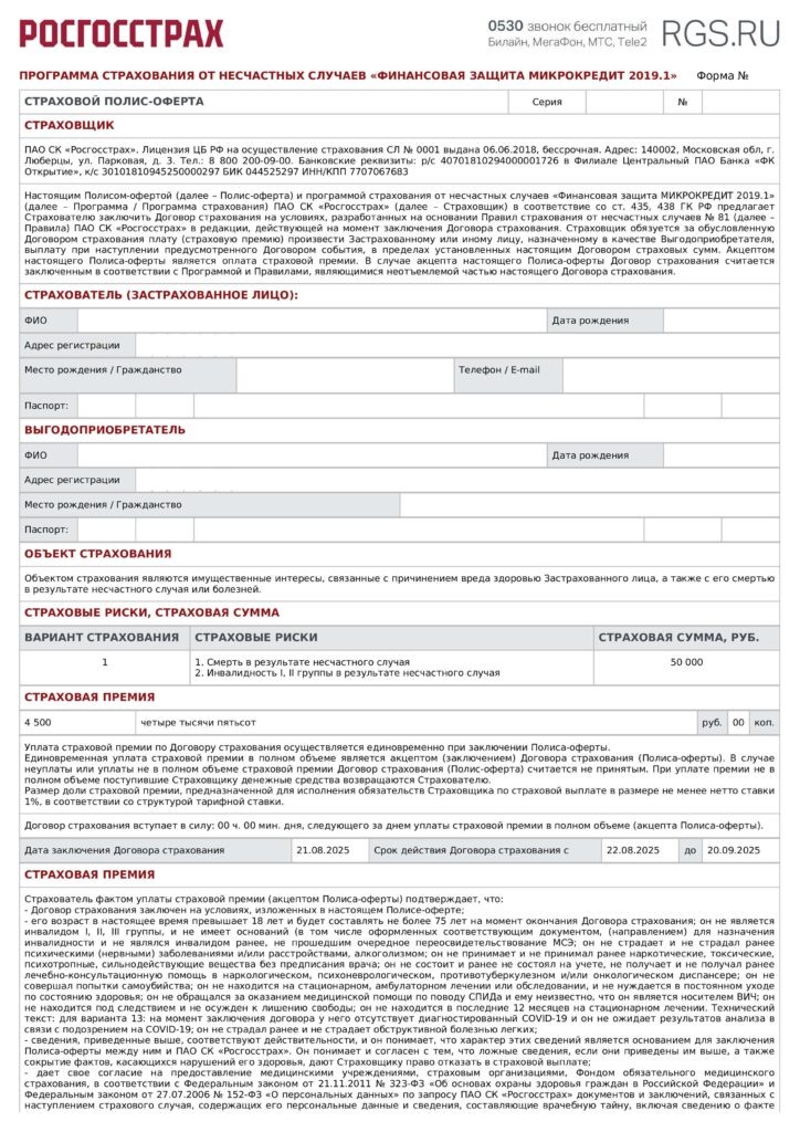 Страховой полис-оферта Финансовая защита микрокредита от ПАО СК "Росгосстрах"