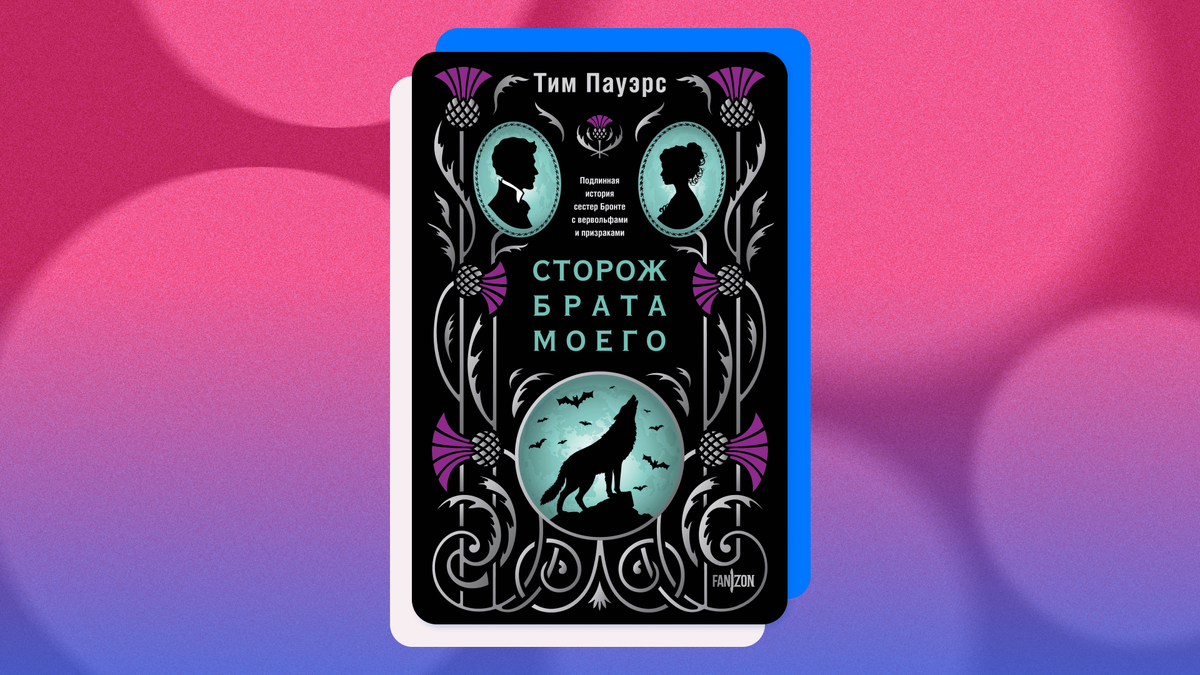Тим Пауэрс «Сторож брата моего». © Fanzon, 2025